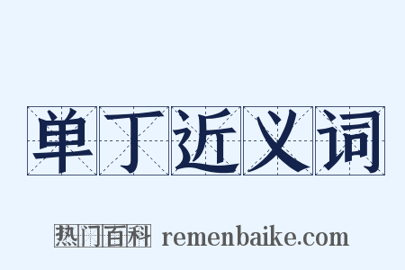 单丁近义词是什么意思的图片